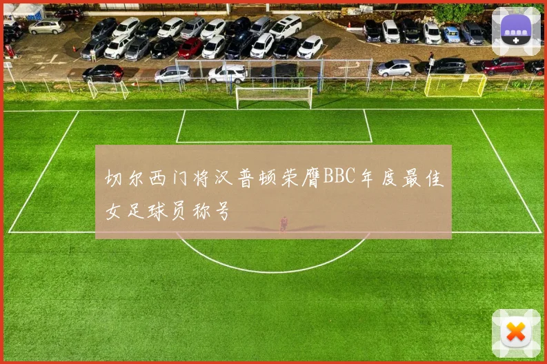 切尔西门将汉普顿荣膺BBC年度最佳女足球员称号