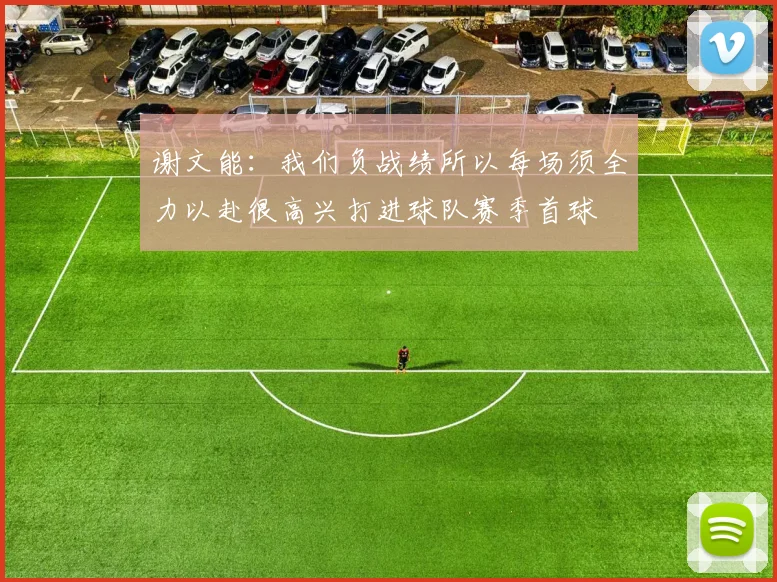 谢文能：我们负战绩所以每场须全力以赴很高兴打进球队赛季首球