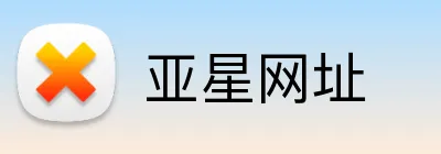 亚星网址 Logo