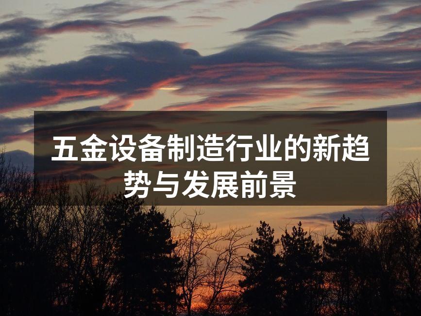现代化五金设备生产线
