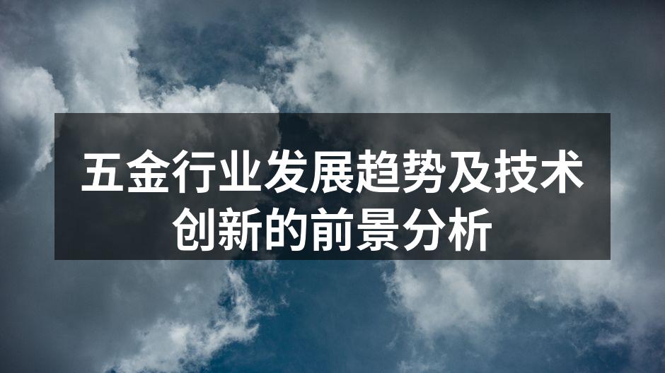 智能制造推动五金行业发展