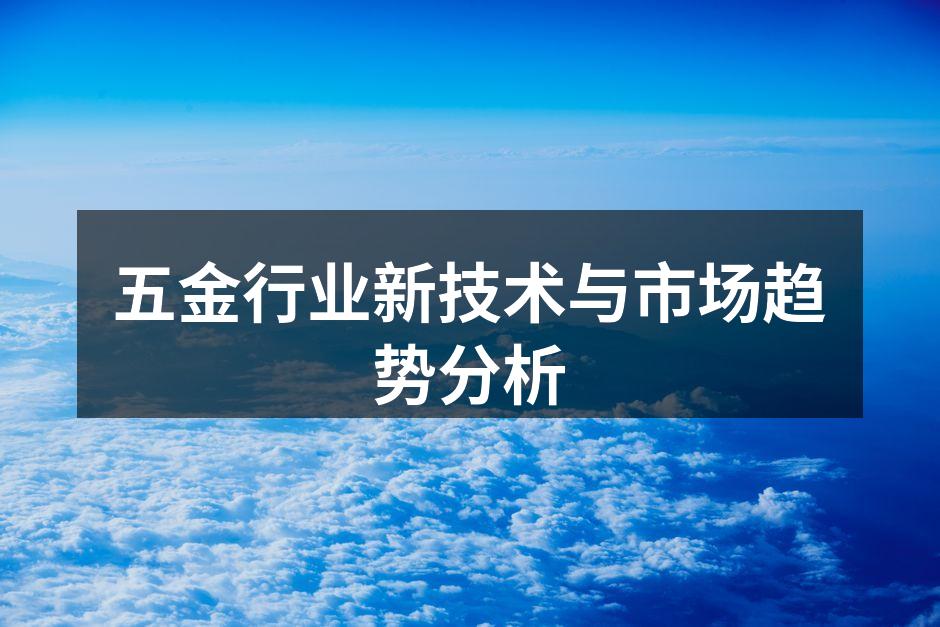 五金制造设备的现代化
