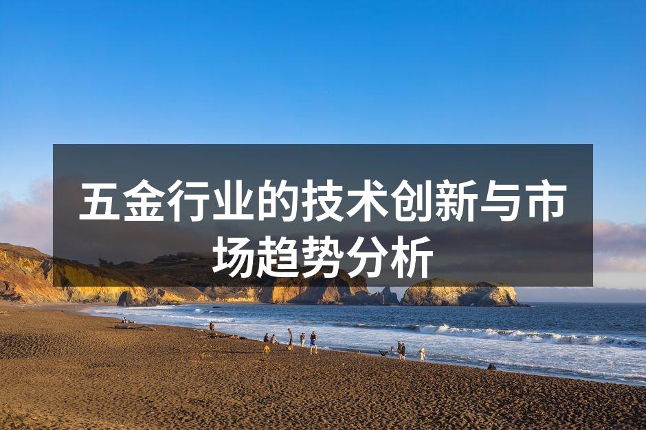 五金设备展示