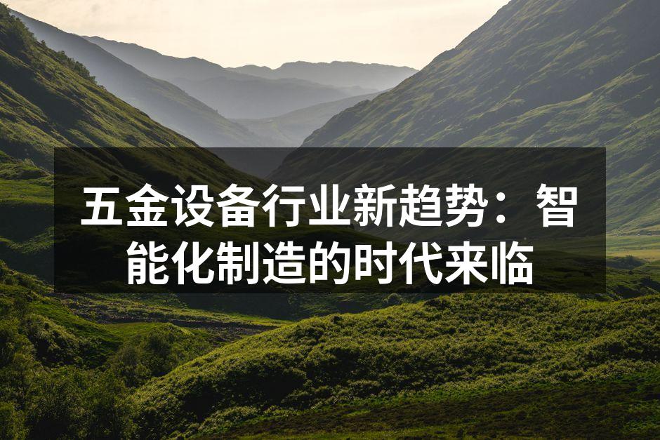 智能设备在五金制造中的应用示例