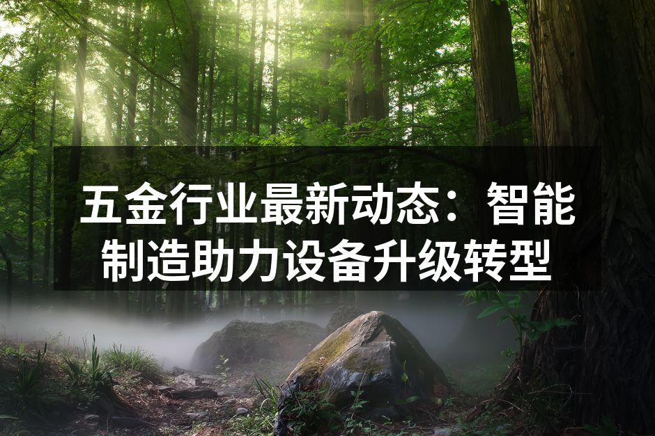 智能制造助力五金行业变革